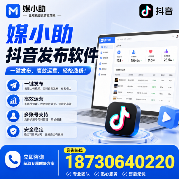 珠海媒小助抖音快手批量发布软件