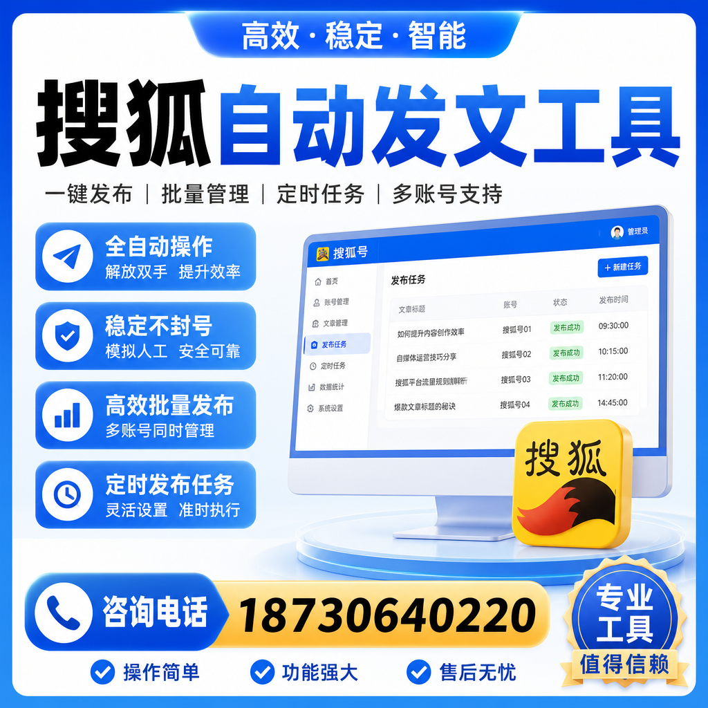 搜狐自动发文工具与其他工具对比：哪种更适合珠海企业？